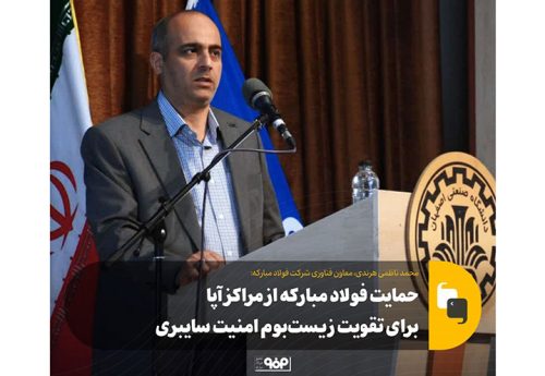 حمایت فولاد مبارکه از مراکز آپا برای تقویت زیست‌بوم امنیت سایبری