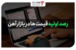 رصد اولیه بازار آهن ۲۴ خرداد ۱۴۰۲