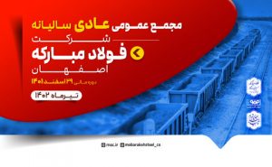 برگزاری مجمع عمومی عادی سالیانه و مجمع عمومی فوق العاده فولاد مبارکه