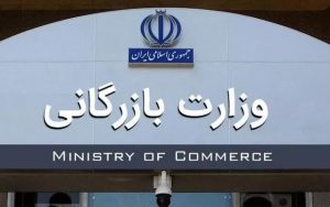 مخالفت دولت با مسکوت ماندن لایحه تشکیل وزارت بازرگانی