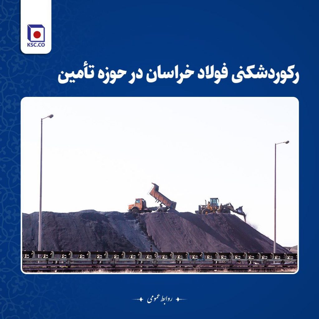 تنوع بخشی به سبد تولیدات فولاد خراسان