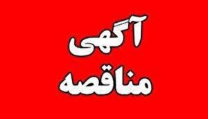 آگهی مناقصه عمومی شرکت فولاد آلیاژی ایران