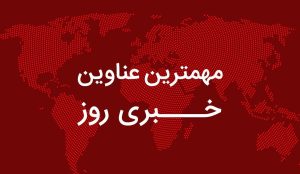 اخبار فولادی امروز ایران و جهان، امروز ۱۸ دی ۱۴۰۳