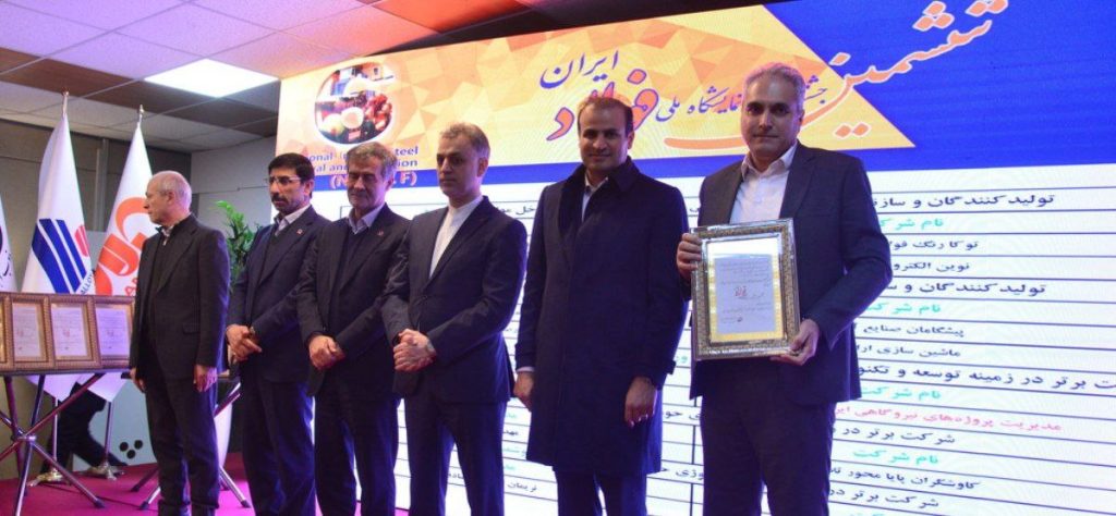 شرکت‌های برتر در ششمین جشنواره و نمایشگاه ملی فولاد ایران معرفی شدند