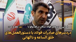 دردسرهای صادرات فولاد با دستورالعمل‌های ناگهانی و خلق‌الساعه