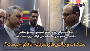 مشکلات و چالش‌های شرکت تافکو چیست؟