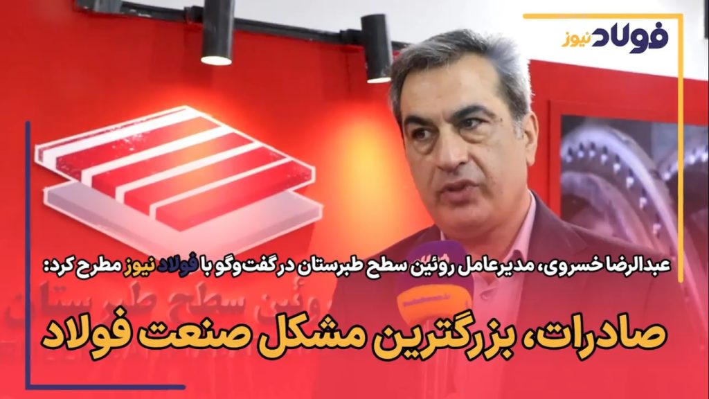 مدیرعامل شرکت روئین سطح طبرستان در گفت‌و‌گو با «فولادنیوز»: صادرات، بزرگ‌ترین مشکل صنعت فولاد است