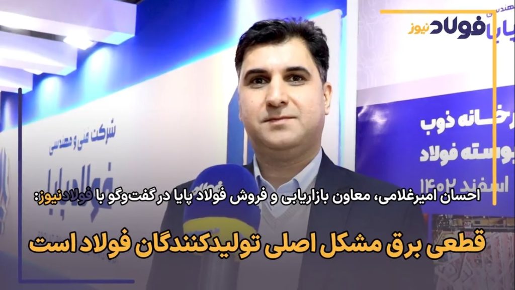 معاون بازاریابی و فروش شرکت فولاد پایا در گفت‌وگو با «فولادنیوز»:قطعی برق مشکل اصلی تولیدکنندگان فولاد است