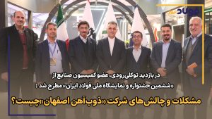 مشکلات و چالش‌های شرکت «ذوب‌آهن اصفهان» چیست؟
