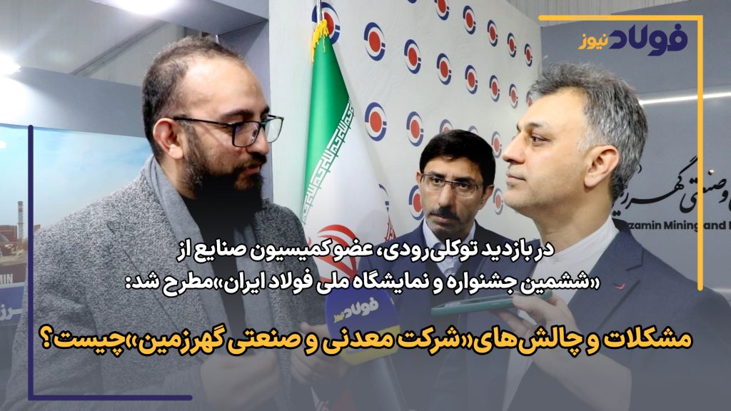 مشکلات و چالش‌های شرکت «معدنی و صنعتی گهر‌زمین»