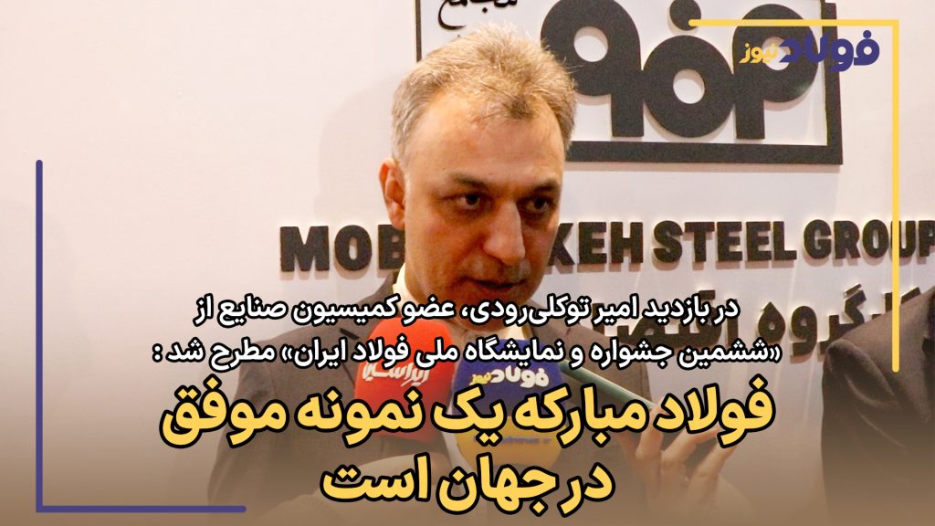 فولاد مبارکه یک نمونه موفق در جهان