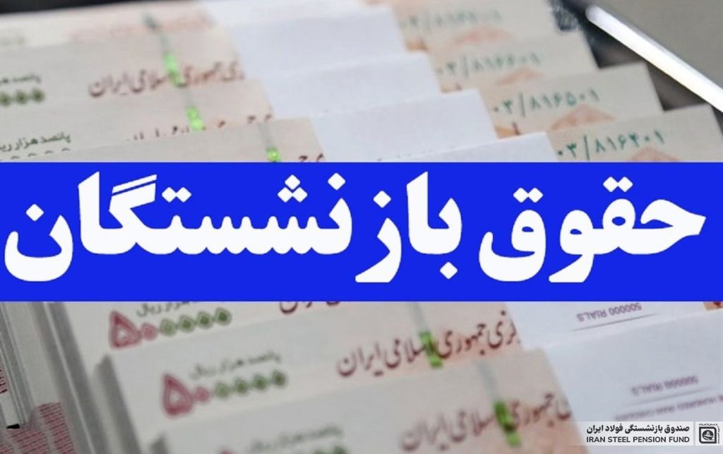 خبر جدید در خصوص متناسب‌سازی حقوق بازنشستگان فولاد/ احکام جدید به زودی صادر می‌شود