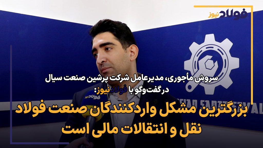 بزرگ‌ترین مشکل واردکنندگان صنعت فولاد نقل و انتقالات مالی است