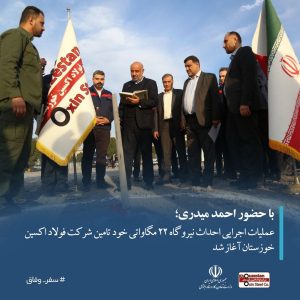 با حضور وزیر کار،تعاون و رفاه اجتماعی؛ عملیات اجرایی احداث نیروگاه ۲۲ مگاواتی خود تامین شرکت فولاد اکسین خوزستان آغاز شد