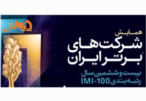 لیست ۱۰۰ شرکت برتر (IMI۱۰۰) ایران در سال ۱۴۰۳