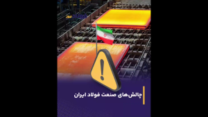 چالش‌های صنعت فولاد ایران + ویدئو