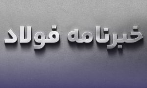 خبرنامه| مهمترین اخبار صنعت فولاد ۲۰ بهمن ۱۴۰۳