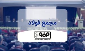 با موافقت اکثریت سهامداران؛سرمایه‌ فولاد مبارکه به ۱۵۰ هزار میلیارد تومان رسید