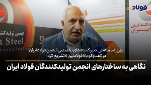 ویدئو | نگاهی به ساختارهای انجمن تولیدکنندگان فولاد ایران