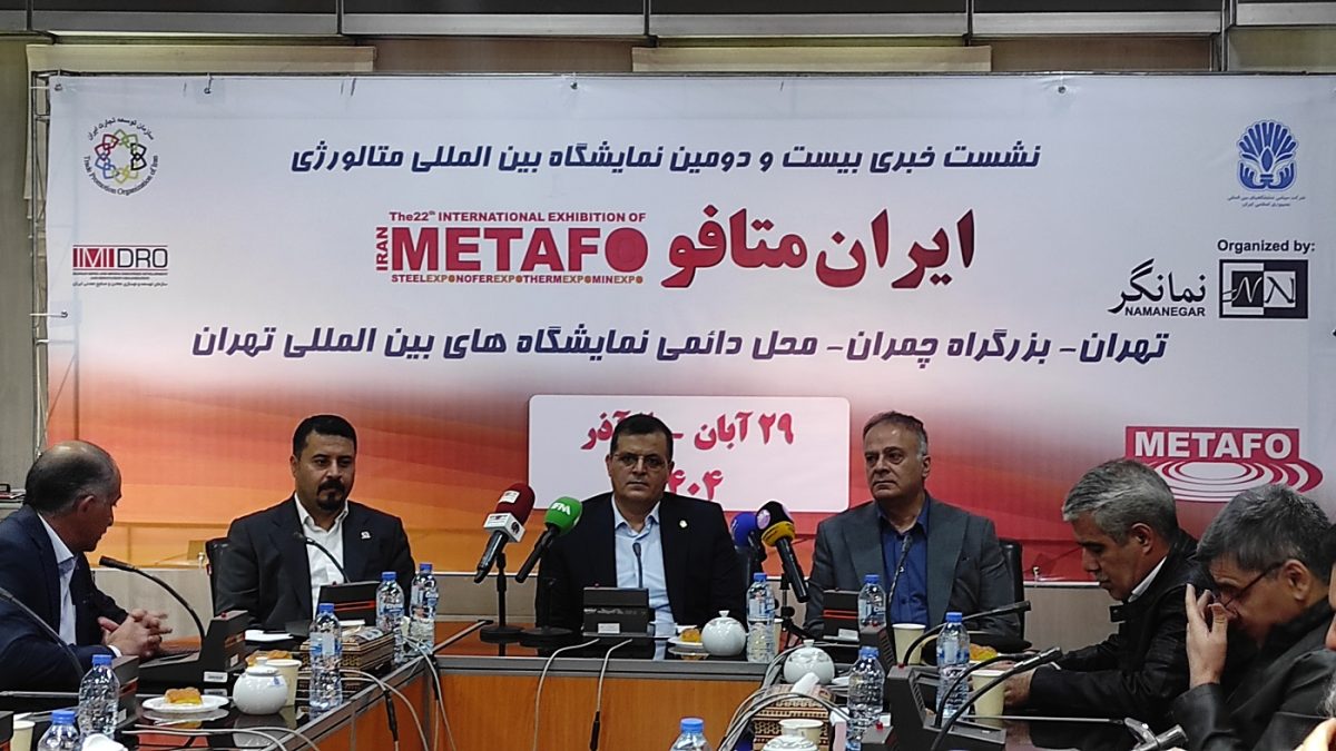 نشست خبری ایران متافو 1404