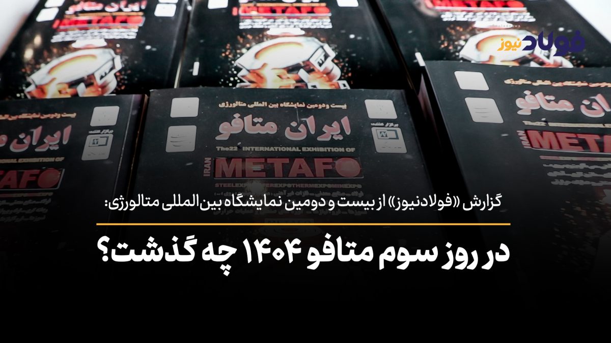 روز سوم ایران متافو 1404