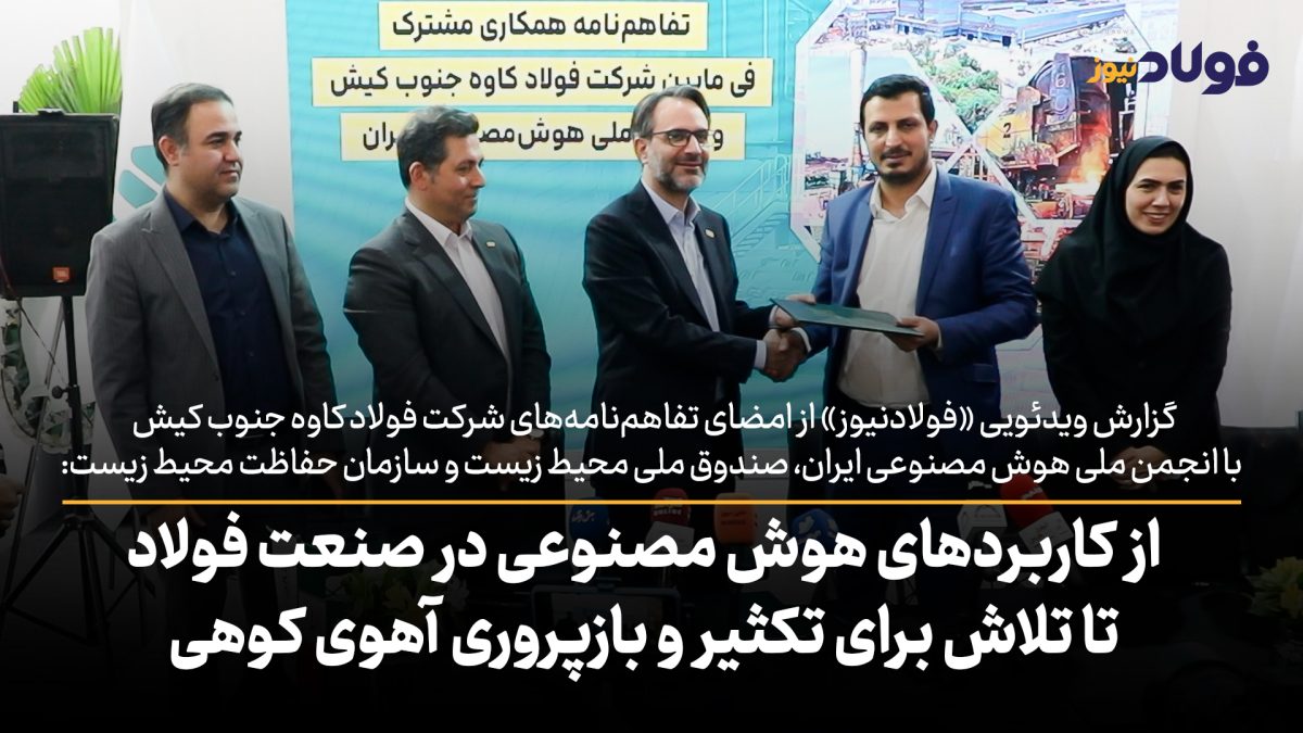 تفاهم‌نامه فولاد کاوه جنوب کیش