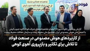 ویدئو | از کاربردهای هوش مصنوعی در صنعت فولاد تا تلاش برای تکثیر و بازپروری آهوی کوهی