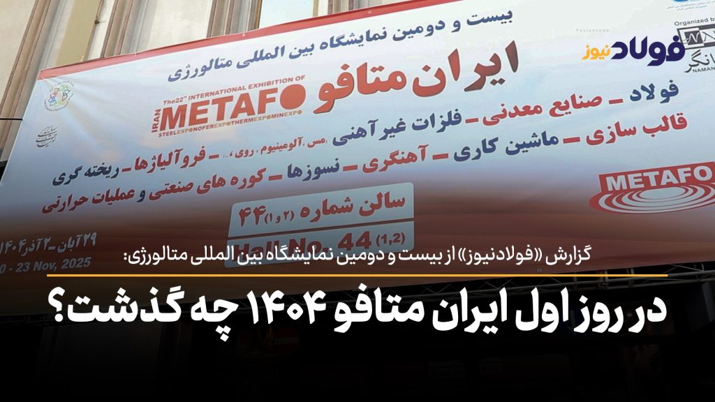 ویدئو | در روز اول ایران متافو ۱۴۰۴ چه گذشت؟