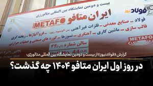 ویدئو | در روز اول ایران متافو ۱۴۰۴ چه گذشت؟