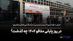 ویدئو | در روز پایانی متافو ۱۴۰۴ چه گذشت؟