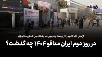 ایران متافو روز دوم