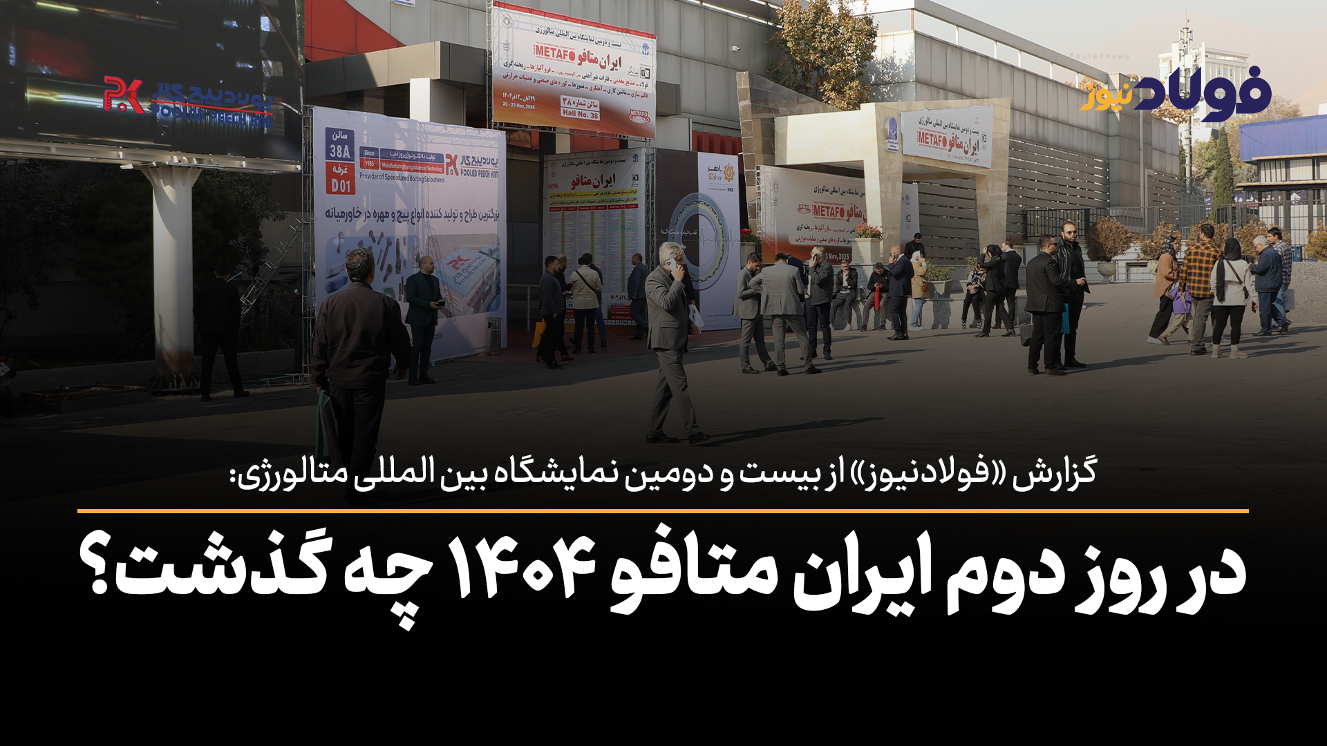 ویدئو | در روز دوم ایران متافو ۱۴۰۴ چه گذشت؟