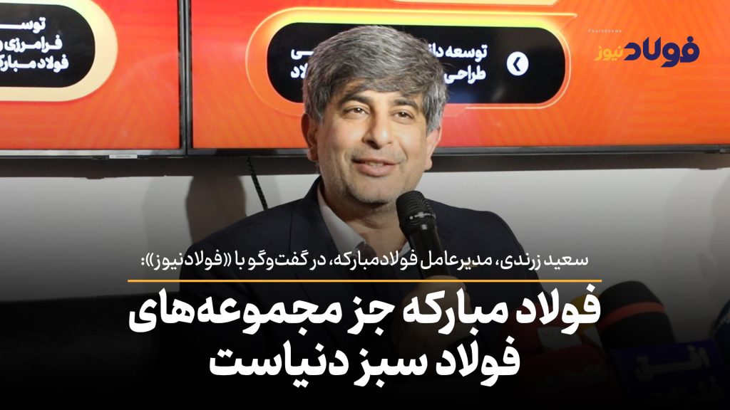 فولاد مبارکه جز مجموعه‌های فولاد سبز دنیاست