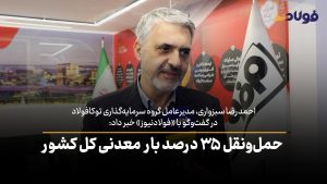 ویدئو | ۳۵ درصد حمل بار معدنی کل کشور را شرکت توکاریل انجام می‌دهد