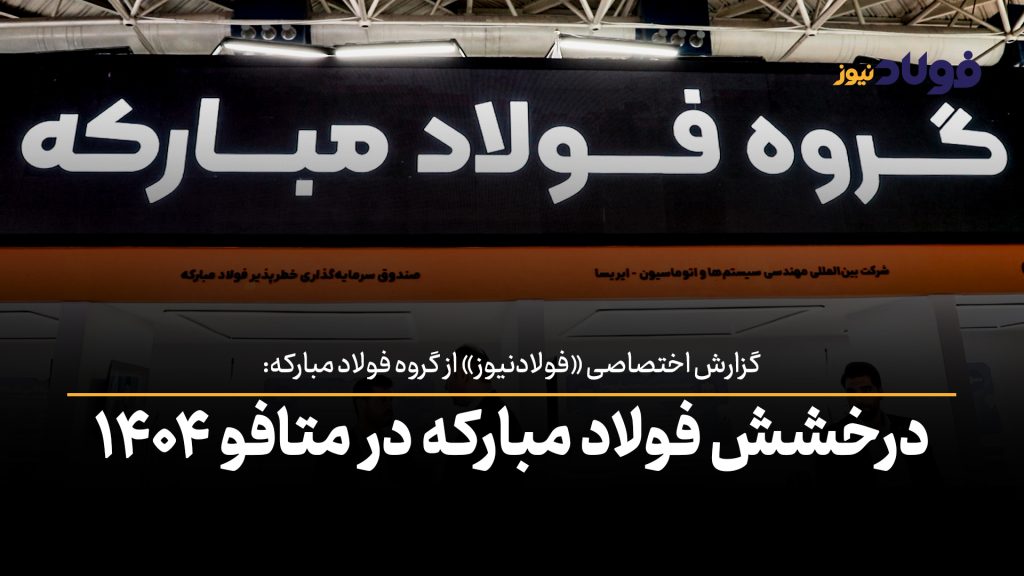 ویدئو | درخشش فولاد مبارکه در متافو ۱۴۰۴