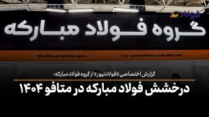 ویدئو | درخشش فولاد مبارکه در متافو ۱۴۰۴