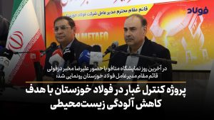 ویدئو | پروژه کنترل غبار در فولاد خوزستان با هدف کاهش آلودگی زیست‌محیطی