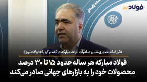 ویدئو | فولاد مبارکه سالانه حدود ۱۵ تا ۳۰ درصد محصولات خود را به بازارهای جهانی صادر می‌کند