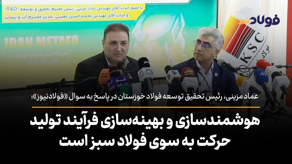 ویدئو | هوشمندسازی و بهینه‌سازی فرآیند تولید حرکت به سوی فولاد سبز است