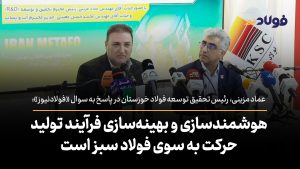 ویدئو | هوشمندسازی و بهینه‌سازی فرآیند تولید حرکت به سوی فولاد سبز است