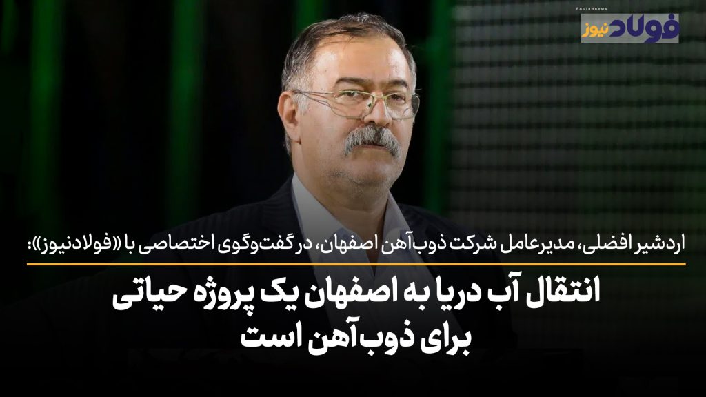 ویدئو | انتقال آب دریا به اصفهان یک پروژه حیاتی برای ذوب‌آهن است
