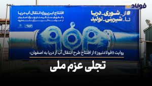 ویدئو | تجلی عزم ملی!