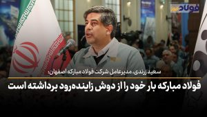 ویدئو | فولاد مبارکه بار خود را از دوش زاینده‌رود برداشته‌ است