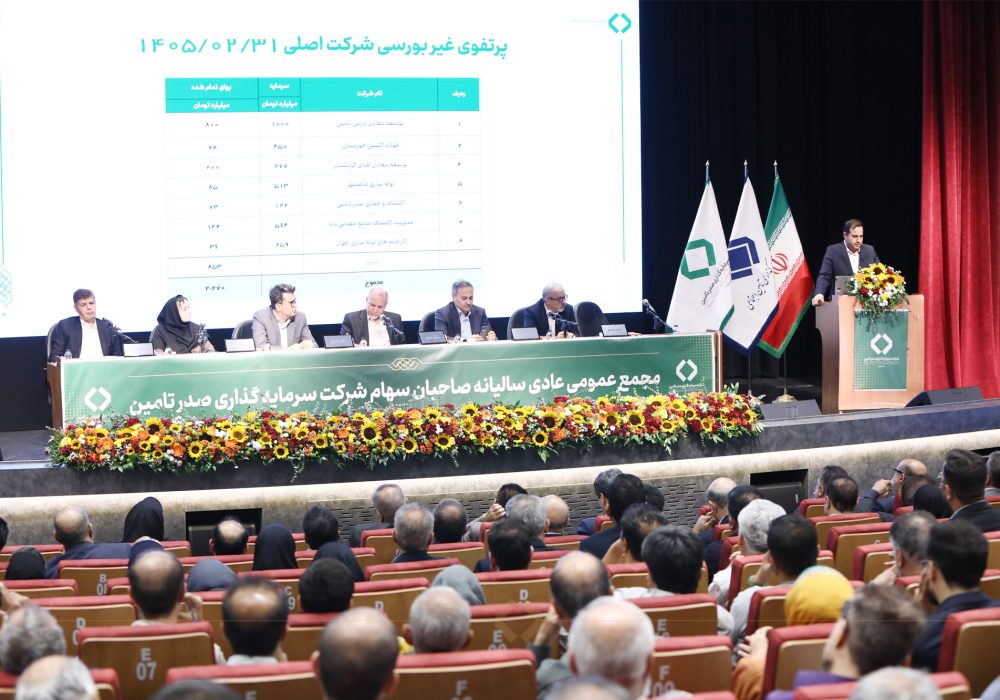 با استقبال کم‌سابقه سهامداران حقیقی مجمع عمومی عادی سالیانه تاصیکو برگزار شد