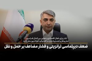 ویدئو| ضعف دیپلماسی ترانزیتی و فشار مضاعف بر حمل و نقل