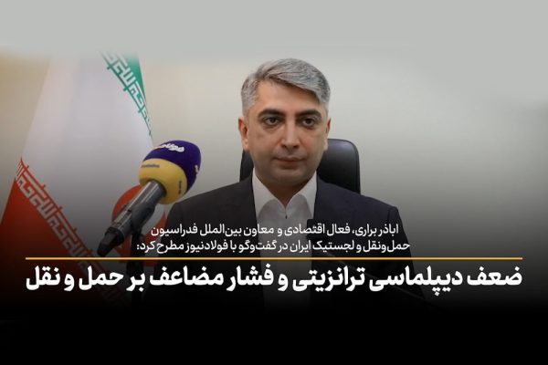 ویدئو| ضعف دیپلماسی ترانزیتی و فشار مضاعف بر حمل و نقل