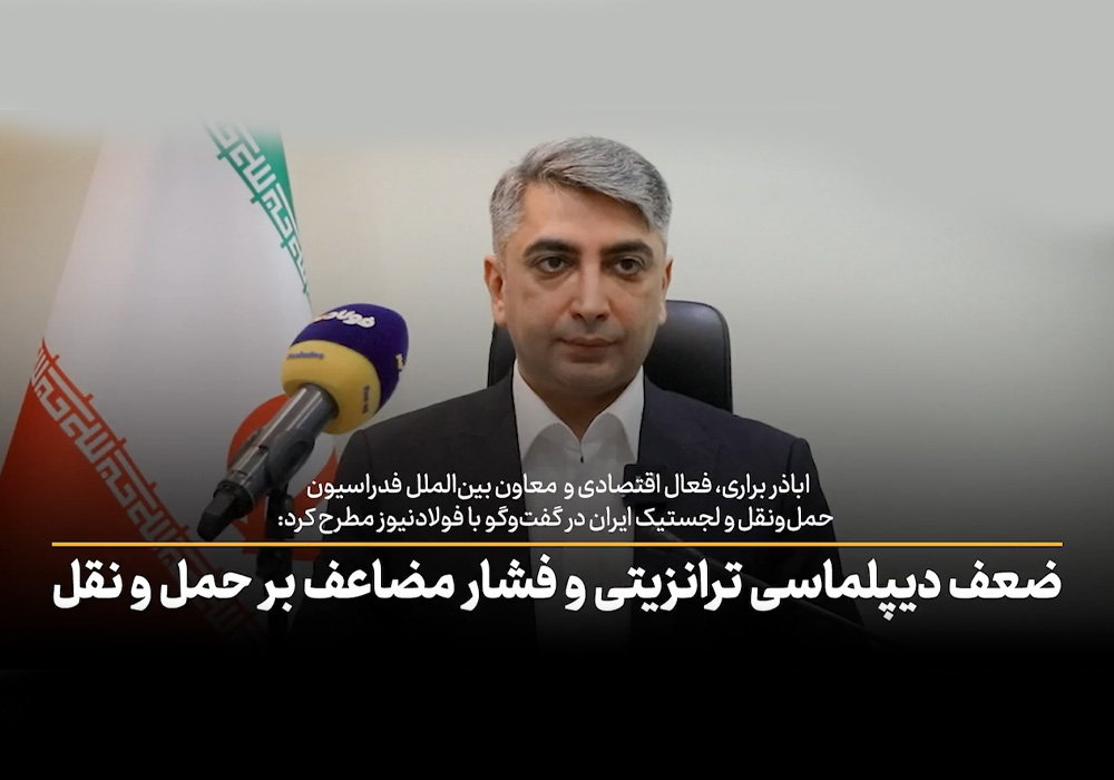 ویدئو| ضعف دیپلماسی ترانزیتی و فشار مضاعف بر حمل و نقل