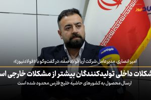 ویدئو| مشکلات داخلی تولیدکنندگان، بیشتر از مشکلات خارجی است / ارسال محصول به کشورهای حاشیه خلیج فارس محدود شده است