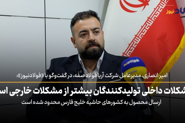 ویدئو| مشکلات داخلی تولیدکنندگان، بیشتر از مشکلات خارجی است / ارسال محصول به کشورهای حاشیه خلیج فارس محدود شده است