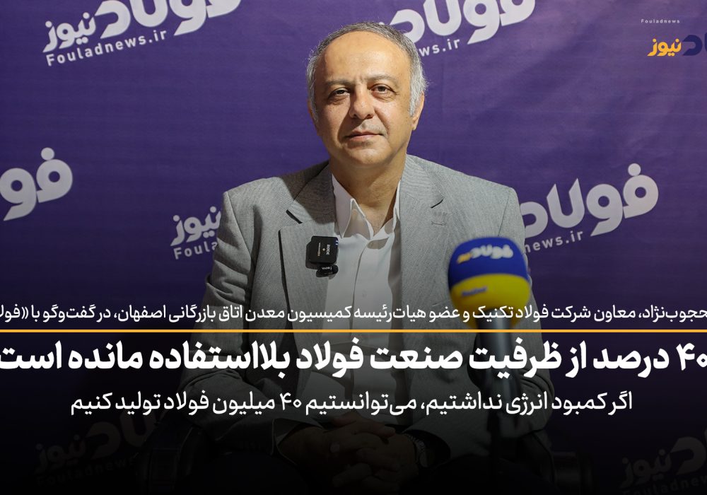 ویدئو| ۴۰ درصد از ظرفیت صنعت فولاد بلااستفاده مانده است / اگر کمبود انرژی نداشتیم، می‌توانستیم ۴۰ میلیون تن فولاد تولید کنیم
